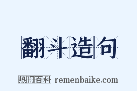 翻斗造句是什么意思的图片
